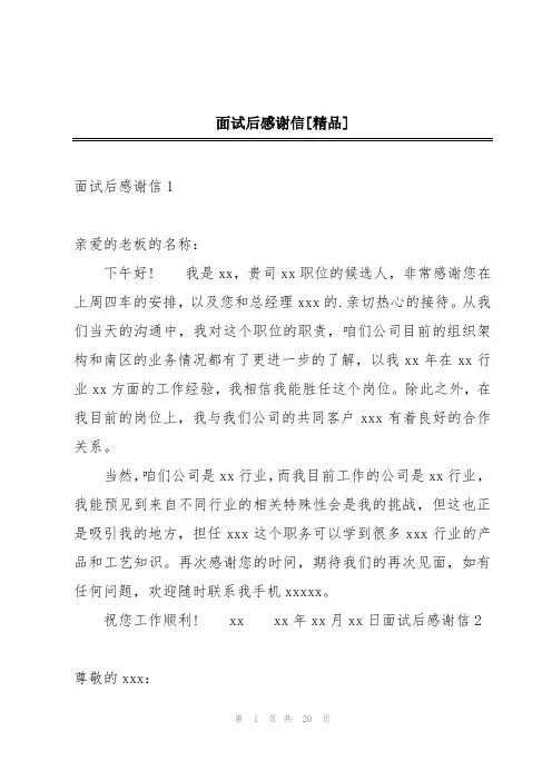 面试后感谢信[精品]