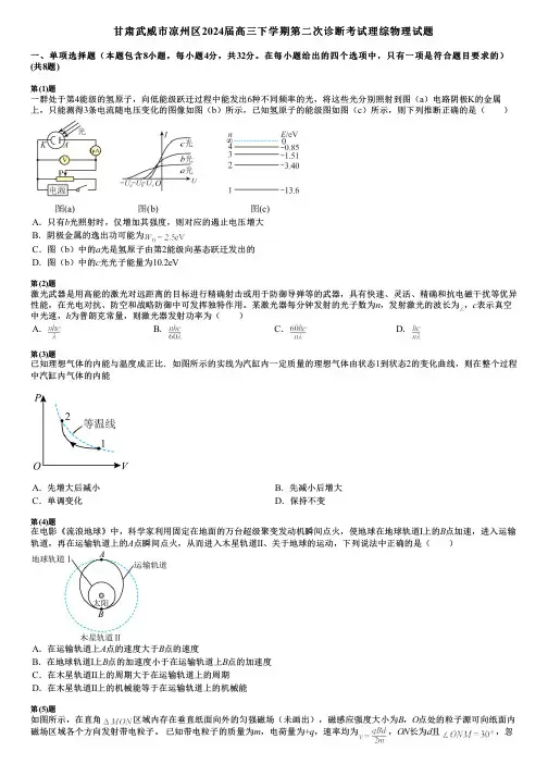 甘肃武威市凉州区2024届高三下学期第二次诊断考试理综物理试题