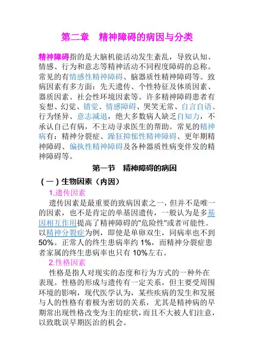 第二章精神障碍的病因与分类详解