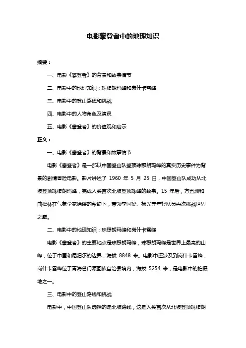 电影攀登者中的地理知识