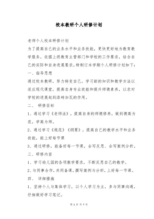 校本教研个人研修计划