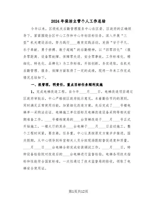 2024年保洁主管个人工作总结(3篇)