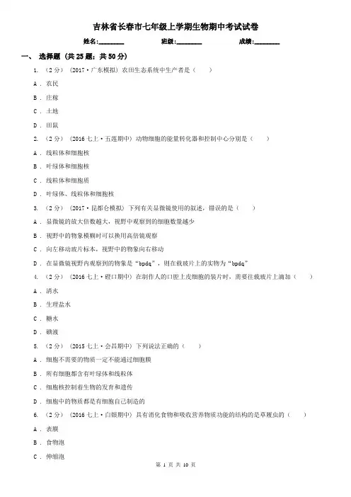 吉林省长春市七年级上学期生物期中考试试卷
