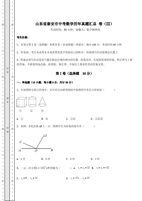 【中考专题】山东省泰安市中考数学历年真题汇总 卷(Ⅲ)(含答案详解)