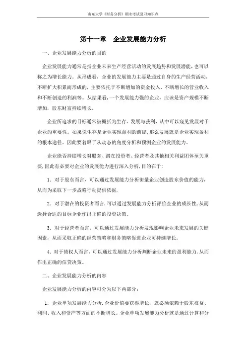 山东大学期末考试课程复习：财务分析[第十一章企业发展能力分析]课程复习