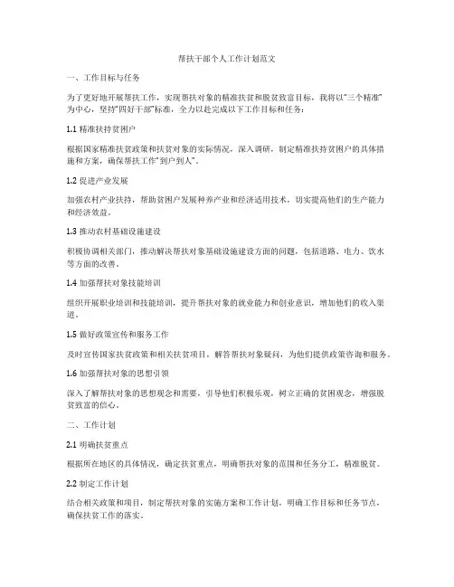 帮扶干部个人工作计划范文