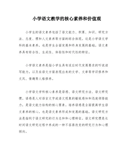小学语文教学的核心素养和价值观