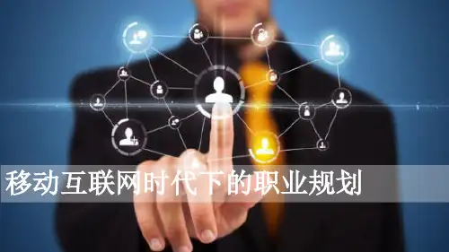 公开课《移动互联网时代的大学生职业规划》PPT课件