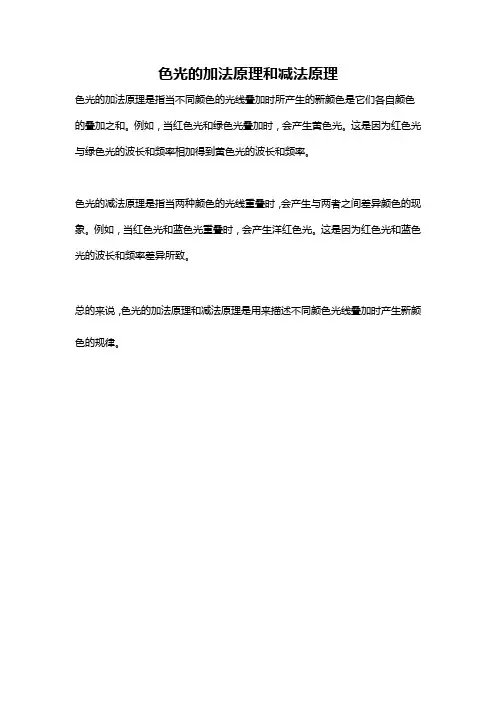 色光的加法原理和减法原理