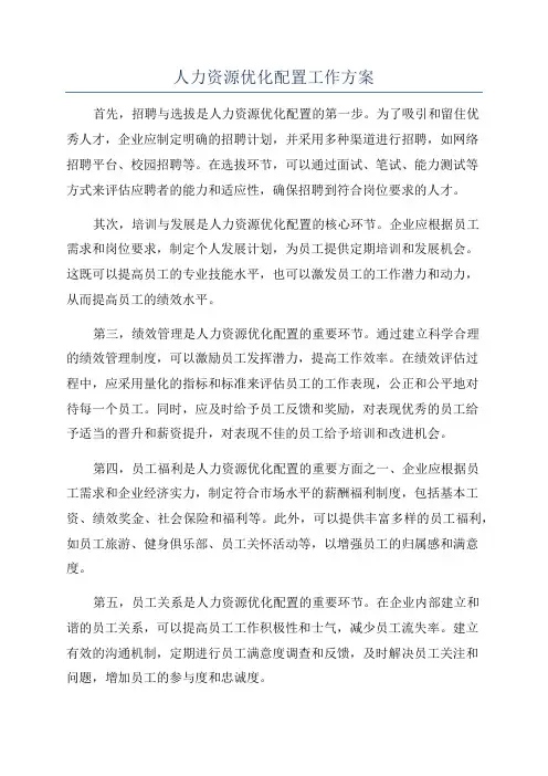 人力资源优化配置工作方案