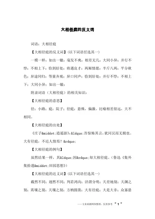 大相径庭的反义词