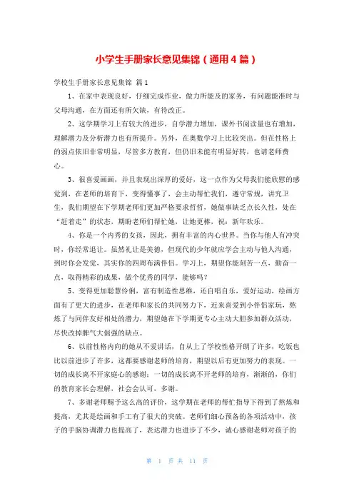 小学生手册家长意见集锦(通用4篇)