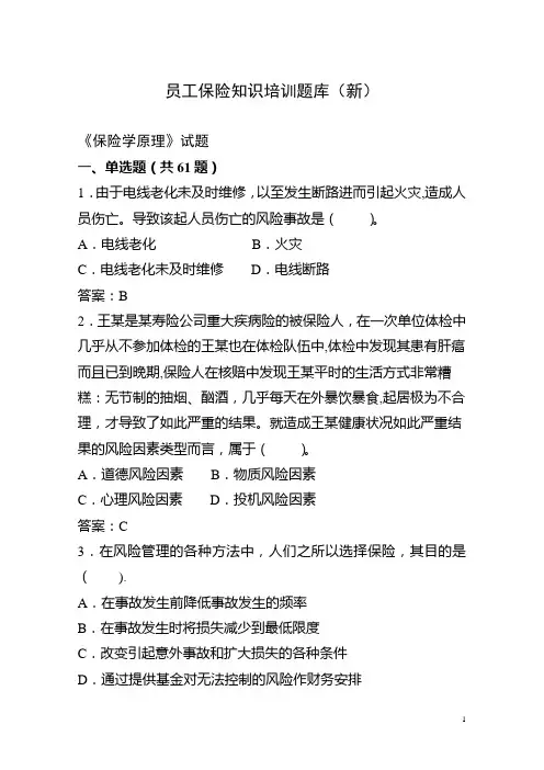 员工保险知识培训题库(新)