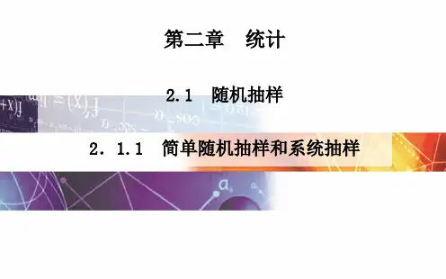人教A版必修三2.1.1《简单随机抽样和系统抽样》课件讲解