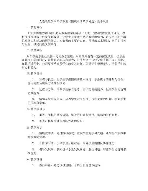 人教版数学四年级下册《围棋中的数学问题》教学设计