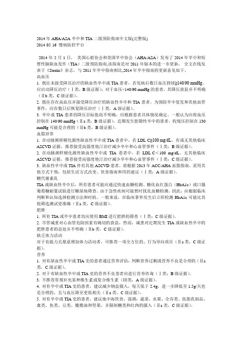 2014年AHAASA卒中和TIA二级预防指南中文版(完整版)