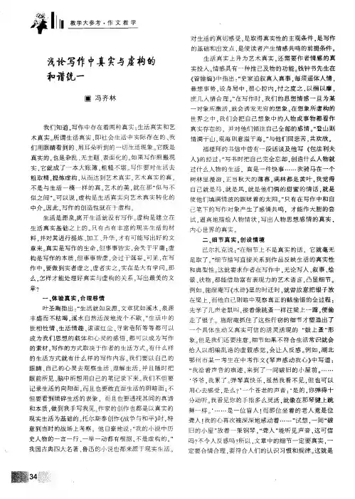 浅论写作中真实与虚构的和谐统一