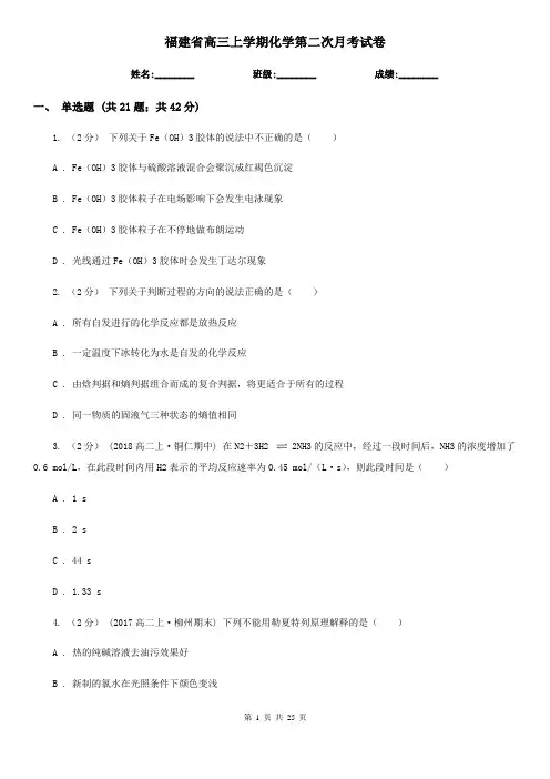 福建省高三上学期化学第二次月考试卷