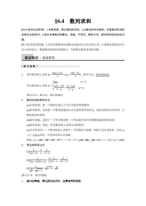 2014《步步高》高考数学第一轮复习06 数列求和