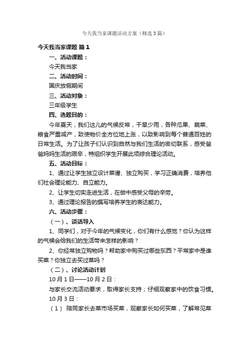 今天我当家课题活动方案（精选3篇）