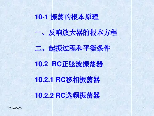 模拟电子技术教学课件正弦波振荡电路