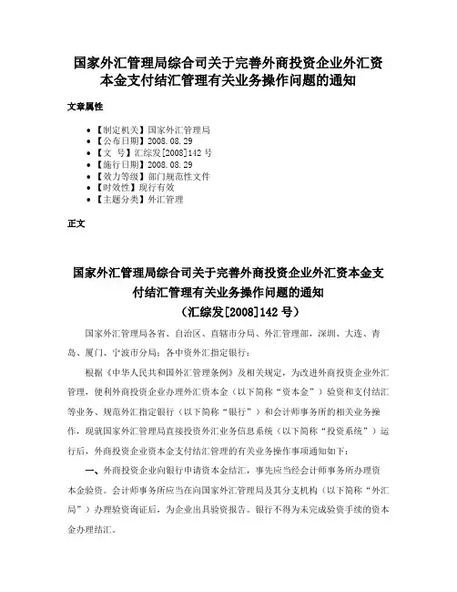 国家外汇管理局综合司关于完善外商投资企业外汇资本金支付结汇管理有关业务操作问题的通知