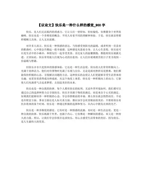 【议论文】快乐是一种什么样的感觉_900字