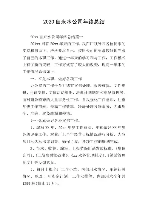 2020自来水公司年终总结