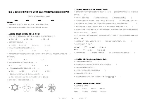 第1~3单元核心素养提升卷(月考)-2024-2025学年五年级上册数学北师大版