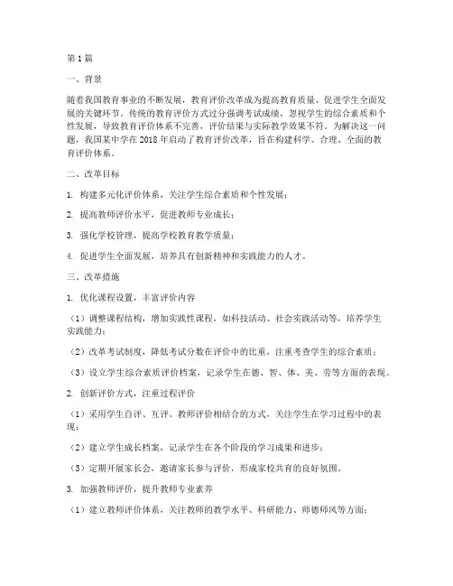 关于教育评价改革的案例(3篇)