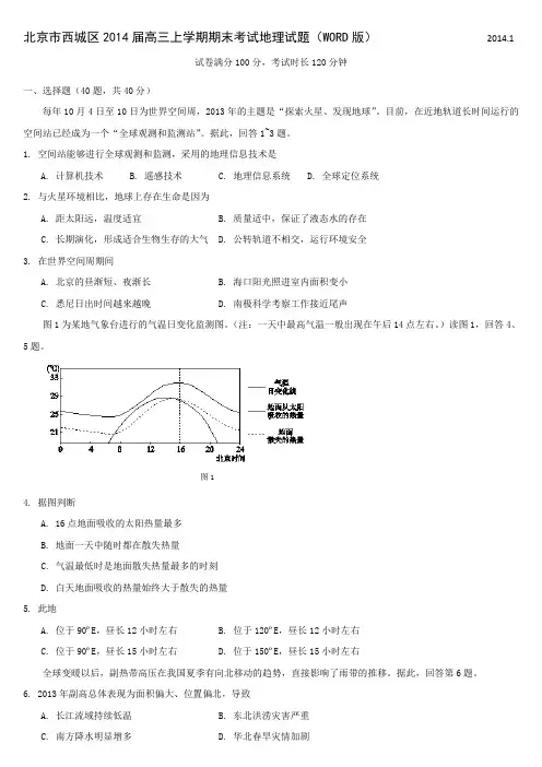 北京市西城区2014届高三上学期期末考试地理试题(WORD版)