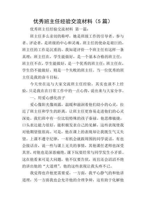 优秀班主任经验交流材料(5篇)