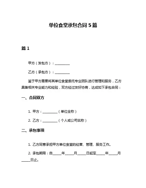 单位食堂承包合同5篇