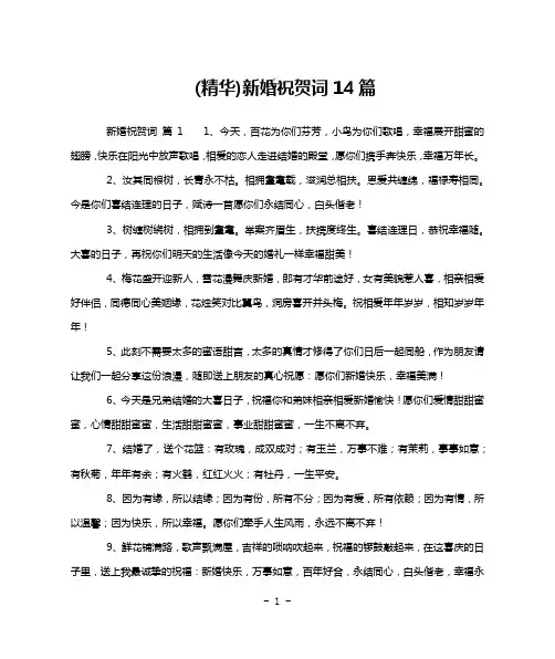 (精华)新婚祝贺词14篇