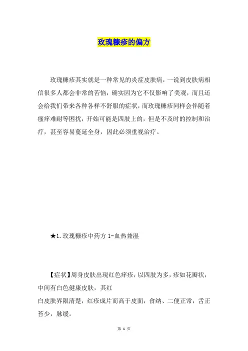 玫瑰糠疹的偏方