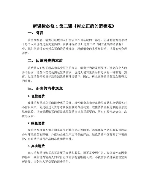 新课标必修1第三课《树立正确的消费观》