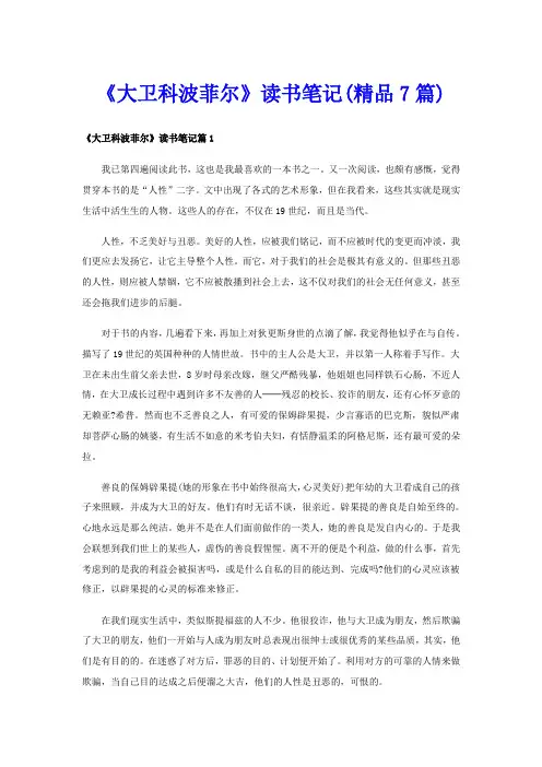 《大卫科波菲尔》读书笔记(精品7篇)