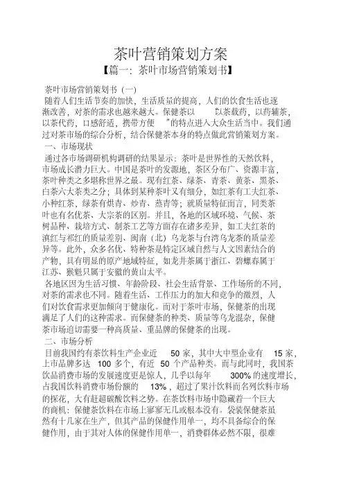 茶叶营销策划方案