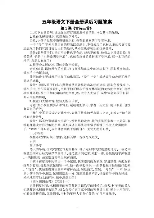 部编版五年级下册语文全册课后习题答案