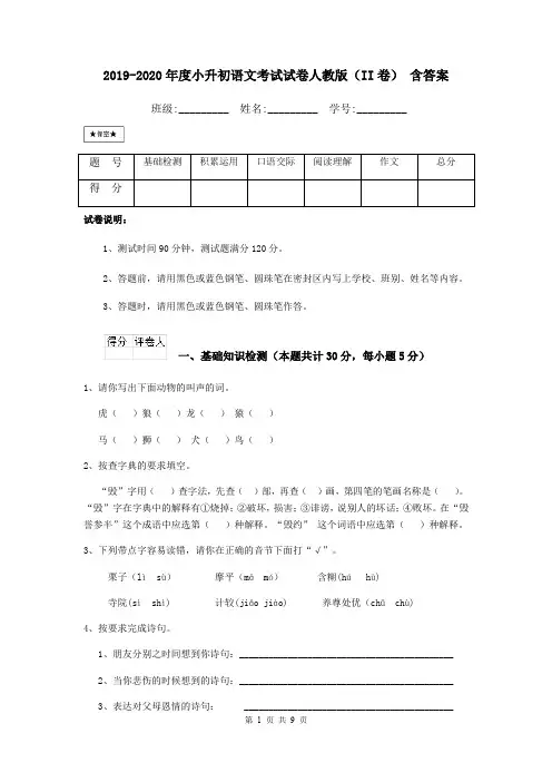 2019-2020年度小升初语文考试试卷人教版(II卷) 含答案