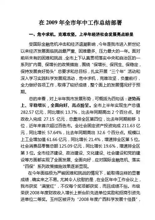 在2009年全年中工作总结部署