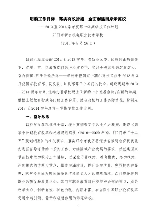 2013—2014学年度第一学期学校工作计划
