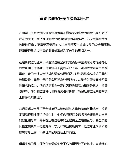 道路普通货运安全员配备标准