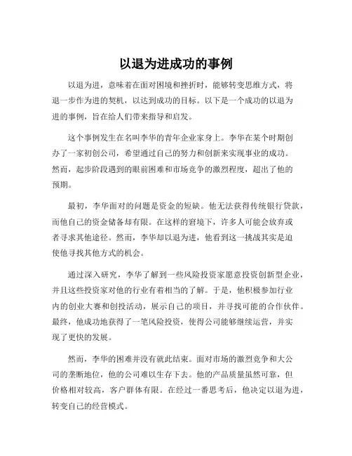 以退为进成功的事例