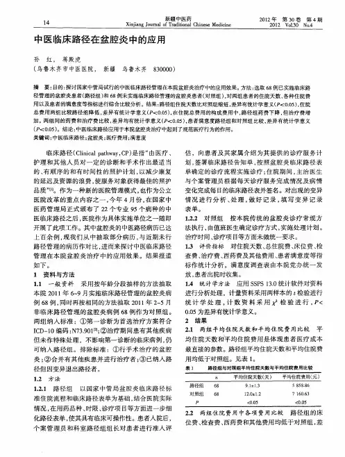 中医临床路径在盆腔炎中的应用