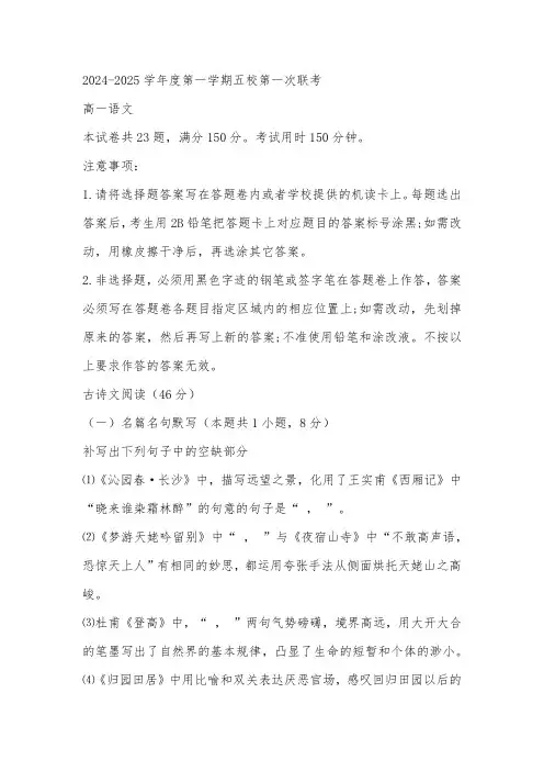 广东省东莞市五校联考2024-2025学年高一上学期10月月考语文试题(含答案)