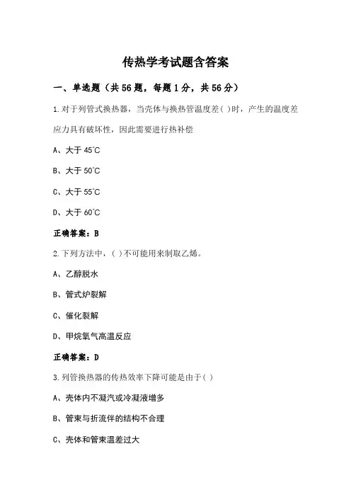 传热学考试题含答案