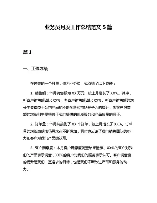 业务员月度工作总结范文5篇