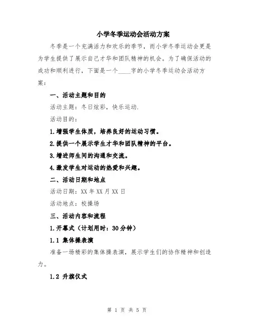 小学冬季运动会活动方案