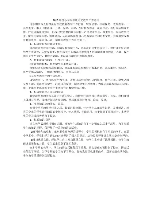 2015年度小学四年级语文教学工作总结